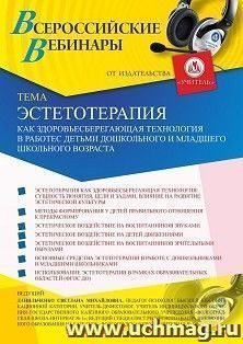 Оформление сертификата участника вебинара 15.01.2021 «Эстетотерапия как здоровьесберегающая технология в работе с детьми дошкольного и младшего школьного возраста» (объем 4 ч.)
