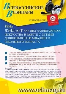 Оформление сертификата участника вебинара 18.01.2021 «Лэнд-арт как вид ландшафтного искусства в работе с детьми дошкольного и младшего школьного возраста» (объем 4 ч.)