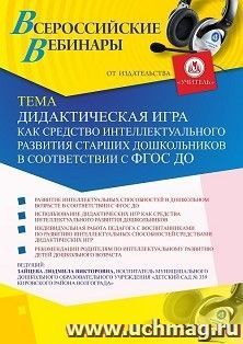 Оформление сертификата участника вебинара 19.01.2021 «Дидактическая игра как средство интеллектуального развития старших дошкольников в соответствии с ФГОС ДО» (объем 2 ч.)