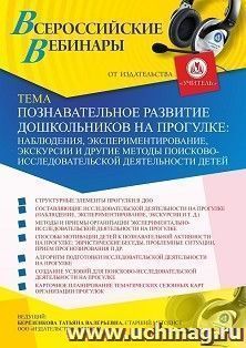 Оформление сертификата участника вебинара 19.01.2021 «Познавательное развитие дошкольников на прогулке: наблюдения, экспериментирование, экскурсии и другие методы поисково-исследовательской деятельности детей» (объем 4 ч.)