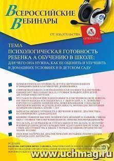 Оформление сертификата участника вебинара 20.01.2021 «Психологическая готовность ребёнка к обучению в школе: для чего она нужна, как её оценить и улучшить в домашних условиях и в детском саду» (объем 2 ч.)
