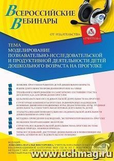 Оформление сертификата участника вебинара 21.01.2021 «Моделирование познавательно-исследовательской и продуктивной деятельности детей дошкольного возраста на прогулке» (объем 4 ч.)