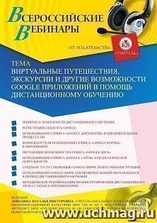 Оформление сертификата участника вебинара 21.01.2021 «Виртуальные путешествия, экскурсии и другие возможности Google-приложений в помощь дистанционному обучению» (объем 4 ч.)
