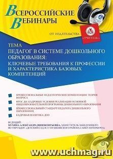 Оформление сертификата участника вебинара 21.01.2021 «Педагог в системе дошкольного образования: ключевые требования к профессии и характеристика базовых компетенций» (объем 2 ч.)
