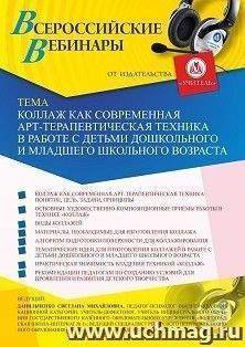 Оформление сертификата участника вебинара 22.01.2021 «Коллаж как современная арт-терапевтическая техника в работе с детьми дошкольного и младшего школьного возраста» (объем 4 ч.)
