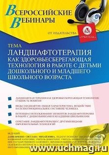 Оформление сертификата участника вебинара 22.01.2021 «Ландшафтотерапия как здоровьесберегающая технология в работе с детьми дошкольного и младшего школьного возраста» (объем 4 ч.)