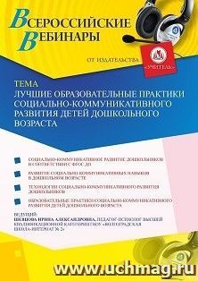 Оформление сертификата участника вебинара 22.01.2021 «Лучшие образовательные практики социально-коммуникативного развития детей дошкольного возраста» (объем 4 ч.)