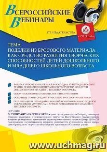 Оформление сертификата участника вебинара 25.01.2021 «Поделки из бросового материала как средство развития творческих способностей детей дошкольного и младшего школьного возраста» (объем 4 ч.)