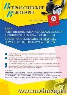 Оформление сертификата участника вебинара 25.01.2021 «Развитие поисково-исследовательской активности ребёнка в семейном воспитании как одна из главных образовательных задач ФГОС ДО» (объем 2 ч.)
