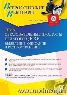 Оформление сертификата участника вебинара 26.01.2021 «Образовательные продукты педагогов ДОО: выявление, описание и распространение» (объем 4 ч.)