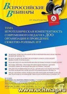 Оформление сертификата участника вебинара 26.01.2021 «Игротехническая компетентность современного педагога ДОО: организация и проведение сюжетно-ролевых игр» (объем 4 ч.)