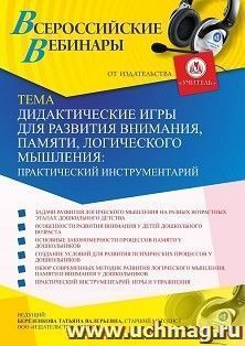 Оформление сертификата участника вебинара 26.01.2021 «Дидактические игры для развития внимания, памяти, логического мышления: практический инструментарий» (объем 4 ч.)