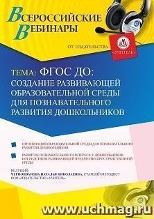 Оформление сертификата участника вебинара 27.01.2021 «ФГОС ДО: создание развивающей образовательной среды для познавательного развития дошкольников» (объем 4 ч.)