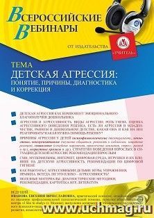 Оформление сертификата участника вебинара 27.01.2021 «Детская агрессия: понятие, причины, диагностика и коррекция» (объем 2 ч.)