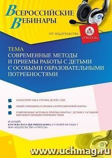 Оформление сертификата участника вебинара 27.01.2021 «Современные методы и приемы работы с детьми с особыми образовательными потребностями» (объем 4 ч.)