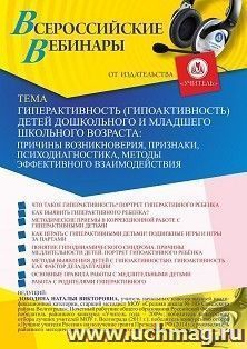 Оформление сертификата участника вебинара 28.01.2021 «Гиперактивность (гипоактивность) детей дошкольного и младшего школьного возраста: причины возникновения, признаки, психодиагностика, методы эффективного взаимодействия» (объем 4 ч.)