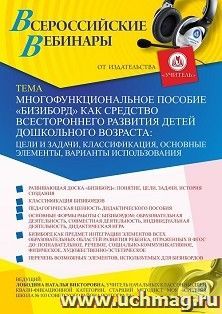 Оформление сертификата участника вебинара 28.01.2021 «Многофункциональное пособие “Бизиборд” как средство всестороннего развития детей дошкольного возраста: цели и задачи, классификация, основные элементы, варианты использования» (объем 4 ч.)