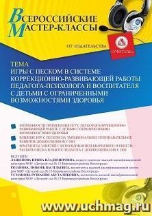 Оформление сертификата участника мастер-калсса 28.01.2021 «Игры с песком в системе коррекционно-развивающей работы педагога-психолога и воспитателя с детьми с ограниченными возможностями здоровья» (объем 2 ч.)