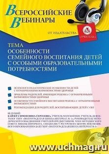Оформление сертификата участника вебинара 28.01.2021 «Особенности семейного воспитания детей с особыми образовательными потребностями» (объем 2 ч.)