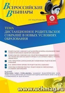 Оформление сертификата участника вебинара 29.01.2021 «Дистанционное родительское собрание в новых условиях образования» (объем 2 ч.)