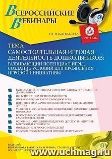 Оформление сертификата участника вебинара 29.01.2021 «Самостоятельная игровая деятельность дошкольников: развивающий потенциал игры, создание условий для проявления игровой инициативы» (объем 4 ч.)