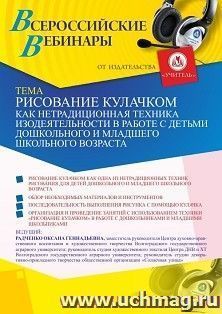 Оформление сертификата участника вебинара 01.02.2021 «Рисование кулачком как нетрадиционная техника изодеятельности в работе с детьми дошкольного и младшего школьного возраста» (объем 4 ч.)