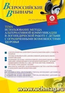 Оформление сертификата участника вебинара 02.02.2021 «Использование метода альтернативной коммуникации в логопедической работе с детьми с ограниченными возможностями здоровья» (объем 2 ч.)