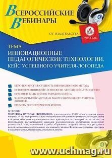 Оформление сертификата участника вебинара 02.02.2021 «Инновационные педагогические технологии. Кейс успешного учителя-логопеда» (объем 4 ч.)