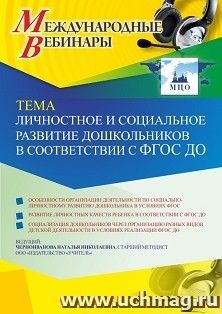 Оформление сертификата участника вебинара 03.02.2021 «Личностное и социальное развитие дошкольников в соответствии с ФГОС ДО» (объем 4 ч.)