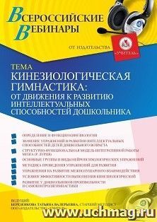 Оформление сертификата участника вебинара 03.02.2021 «Кинезиологическая гимнастика: от движения к развитию интеллектуальных способностей дошкольника» (объем 4 ч.)