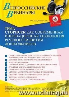 Оформление сертификата участника вебинара 04.02.2021 «Сторисек как современная инновационная технология речевого развития дошкольников» (объем 4 ч.)