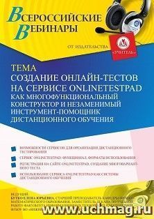 Оформление сертификата участника вебинара 04.02.2021 «Создание онлайн-тестов на сервисе onlinetestpad как многофункциональный конструктор и незаменимый инструмент-помощник дистанционного обучения» (объем 2 ч.)