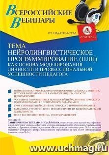Оформление сертификата участника вебинара 05.02.2021 «Нейролингвистическое программирование (НЛП) как основа моделирования личностной и профессиональной успешности педагога» (объем 4 ч.)