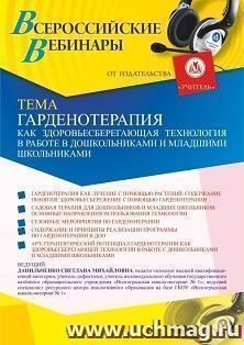 Оформление сертификата участника вебинара 05.02.2021 «Гарденотерапия как здоровьесберегающая технология в работе с дошкольниками и младшими школьниками» (объем 4 ч.)