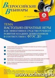Оформление сертификата участника вебинара 07.05.2021 «Настольно-печатные игры как эффективное средство речевого развития младших дошкольников в соответствии с ФГОС ДО» (объем 2 ч.)