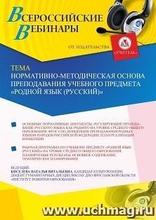 Оформление сертификата участника вебинара 08.02.2021 «Нормативно-методическая основа преподавания учебного предмета “Родной язык (русский)”» (объем 2 ч.)
