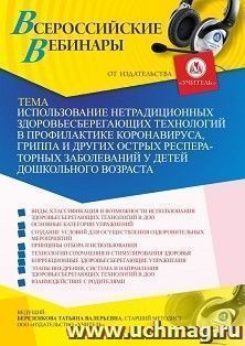 Оформление сертификата участника вебинара 09.02.2021 «Использование нетрадиционных здоровьесберегающих технологий в профилактике коронавируса, гриппа и других острых респираторных заболеваний у детей дошкольного возраста» (объем 4 ч.)