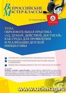 Оформление сертификата участника мастер-класса 09.02.2021 «Образовательная практика “3Д: думай, действуй, достигай” как среда для проявления и реализации детской инициативы» (объем 2 ч.)