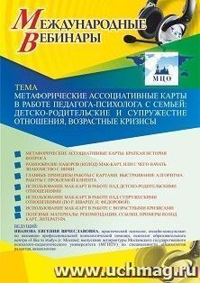 Оформление сертификата участника вебинара 10.02.2021 «Метафорические ассоциативные карты в работе педагога-психолога с семьей: детско-родительские и супружеские отношения, возрастные кризисы» (объем 2 ч.)