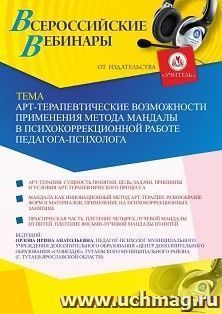 Оформление сертификата участника вебинара 10.02.2021 «Арт-терапевтические возможности применения метода мандалы в психокоррекционной работе педагога-психолога» (объем 2 ч.)