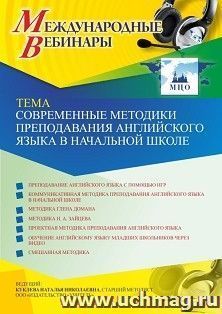 Оформление сертификата участника вебинара 10.02.2021 «Современные методики преподавания английского языка в начальной школе» (объем 4 ч.)
