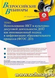 Оформление сертификата участника вебинара 10.02.2021 «Использование ИКТ в культурно-досуговой деятельности ДОО как инновационный подход в цифровизации образовательного процесса (ФГОС ДО)» (объем 2 ч.)