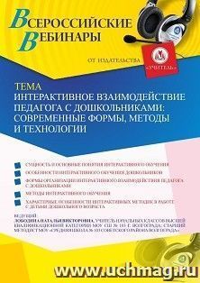 Оформление сертификата участника вебинара 11.02.2021 «Интерактивное взаимодействие педагога с дошкольниками: современные формы, методы и технологии» (объем 4 ч.)