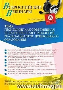 Оформление сертификата участника вебинара 11.02.2021 «Геокэшинг как современная педагогическая технология реализации ФГОС дошкольного образования» (объем 4 ч.)