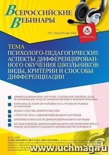 Оформление сертификата участника вебинара 12.02.2021 «Психолого-педагогические аспекты дифференцированного обучения школьников: виды, критерии и способы дифференциации» (объем 4 ч.