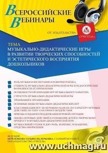 Оформление сертификата участника вебинара 12.02.2021 «Музыкально-дидактические игры в развитии творческих способностей и эстетического восприятия дошкольников» (объем 4 ч.)