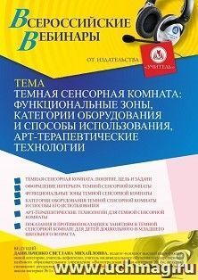 Оформление сертификата участника вебинара 12.02.2021 «Темная сенсорная комната: функциональные зоны, категории оборудования и способы использования, арт-терапевтические технологии» (объем 4 ч.)