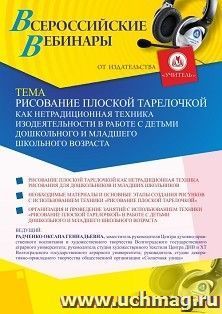 Оформление сертификата участника вебинара 15.02.2021 «Рисование плоской тарелочкой как нетрадиционная техника изодеятельности в работе с детьми дошкольного и младшего школьного возраста» (объем 4 ч.)