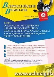 Оформление сертификата участника вебинара 15.02.2021 «Содержание, методическое и цифровое (электронное) обеспечение урока русского языка как родного на уровне среднего общего образования» (объем 2 ч.)