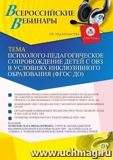 Оформление сертификата участника вебинара 16.02.2021 "Психолого-педагогическое сопровождение детей с ОВЗ в условиях инклюзивного образования (ФГОС ДО)" (объем 2 ч.)